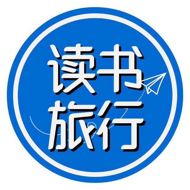 读书旅行