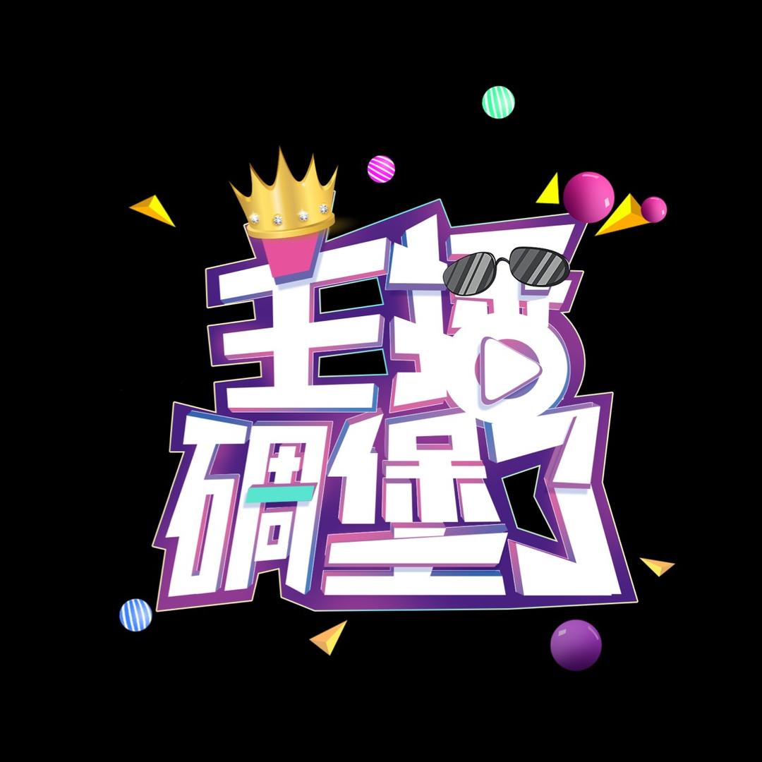 主播碉堡了