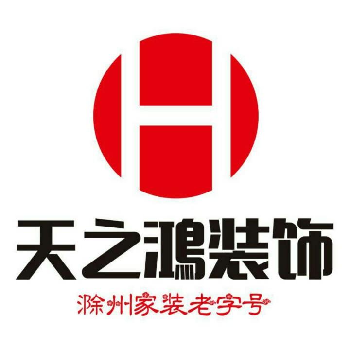 滁州天之鸿装饰设计有限公司