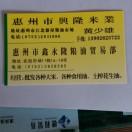 黄少雄兴隆米业（惠州）