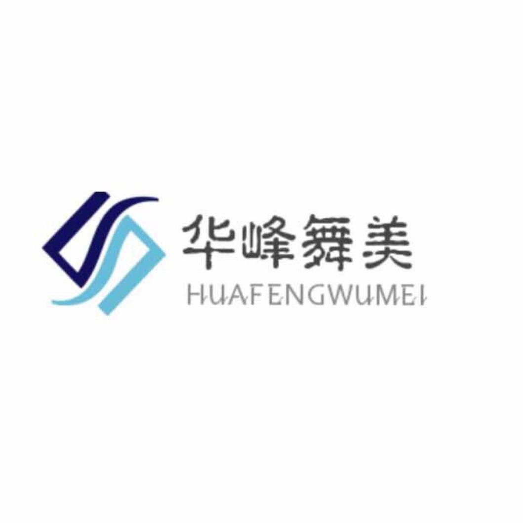 华峰舞美
