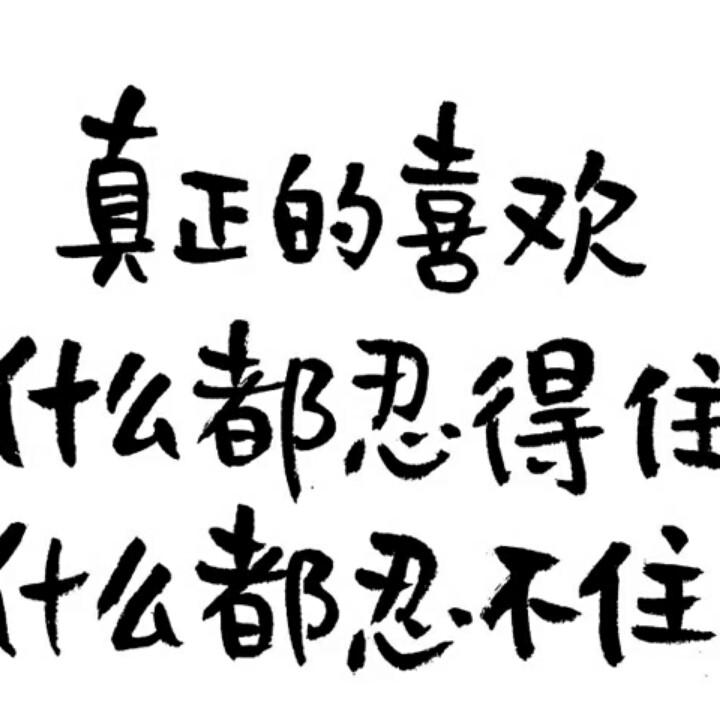 有你就好