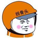 拐骨头