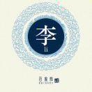 灯火阑珊处@