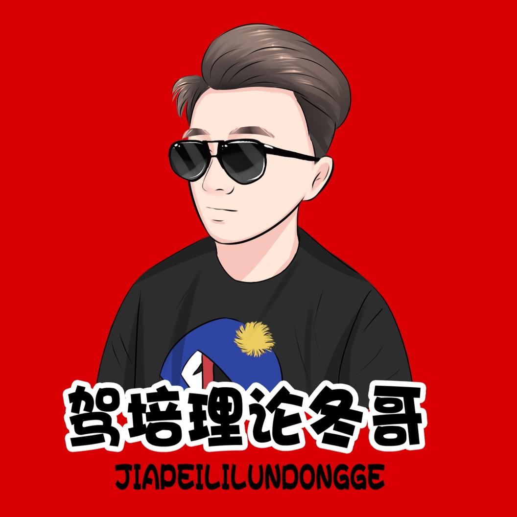 驾考理论速成冬哥