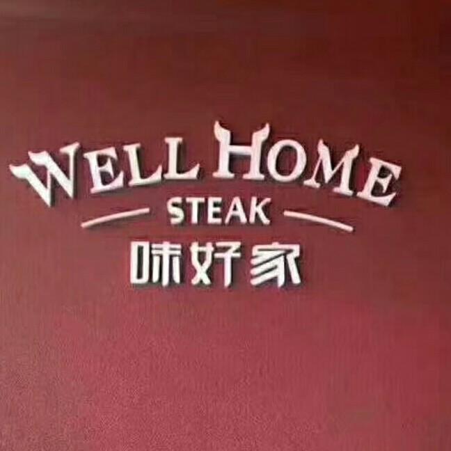 味好家时尚牛排餐厅(升级店)官方号