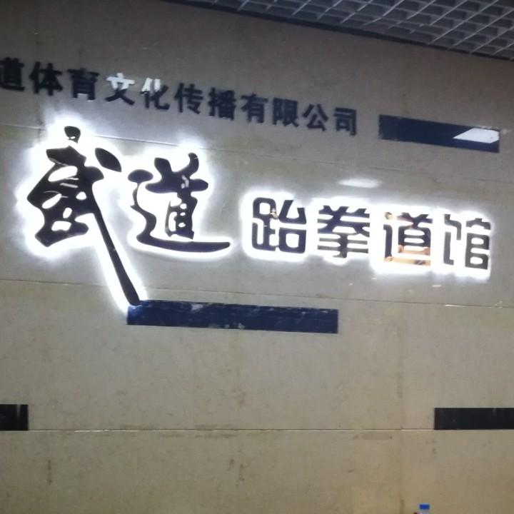 西安武道跆拳道馆