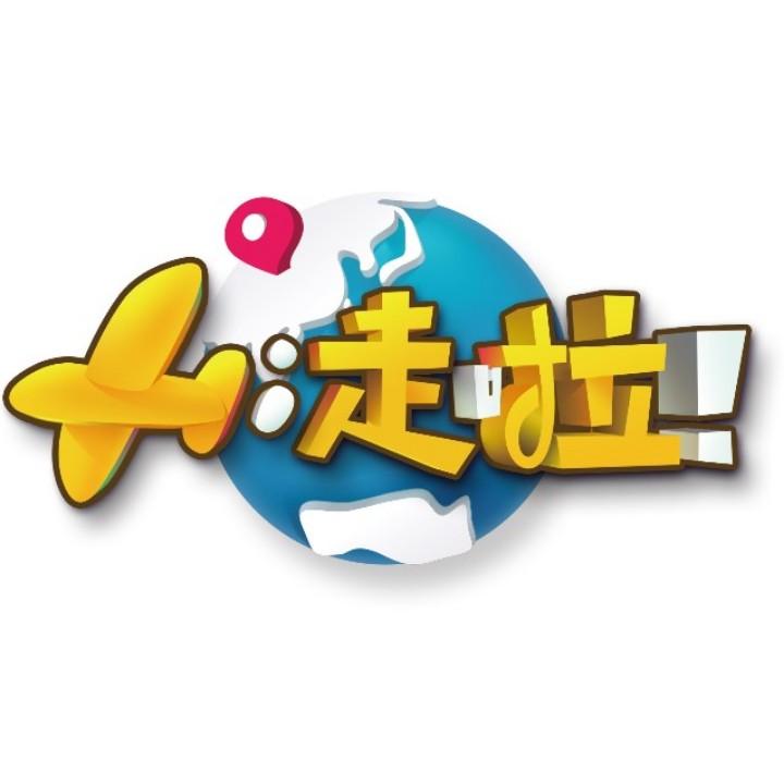 Hi走啦