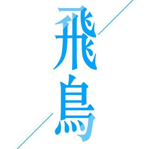 飞鸟乐志