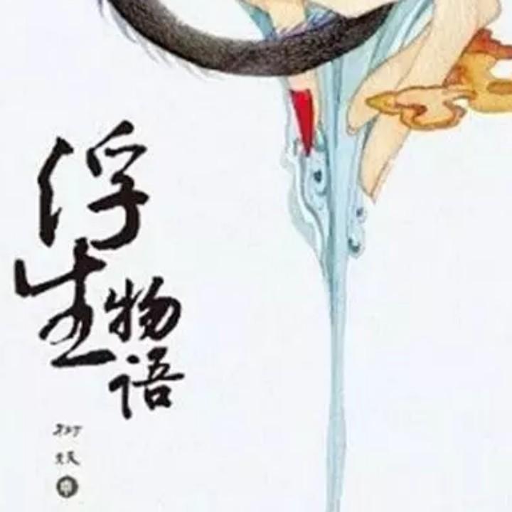 浮生浅若梦