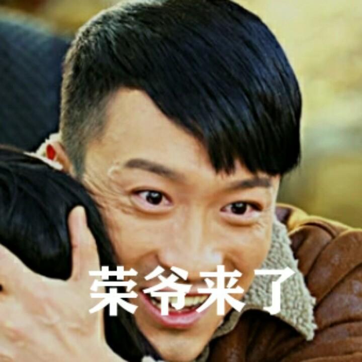 荣爷