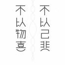 致昨天
