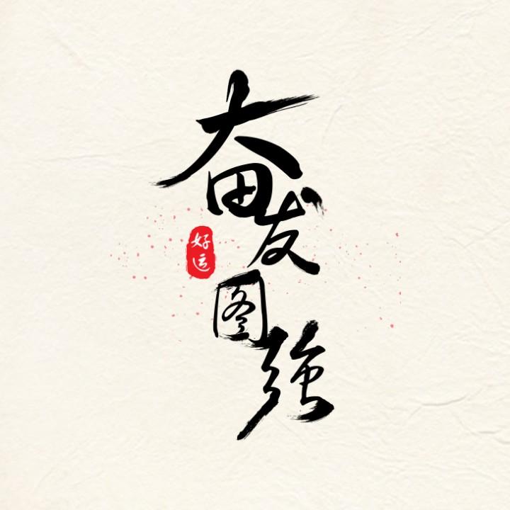 哥是传说