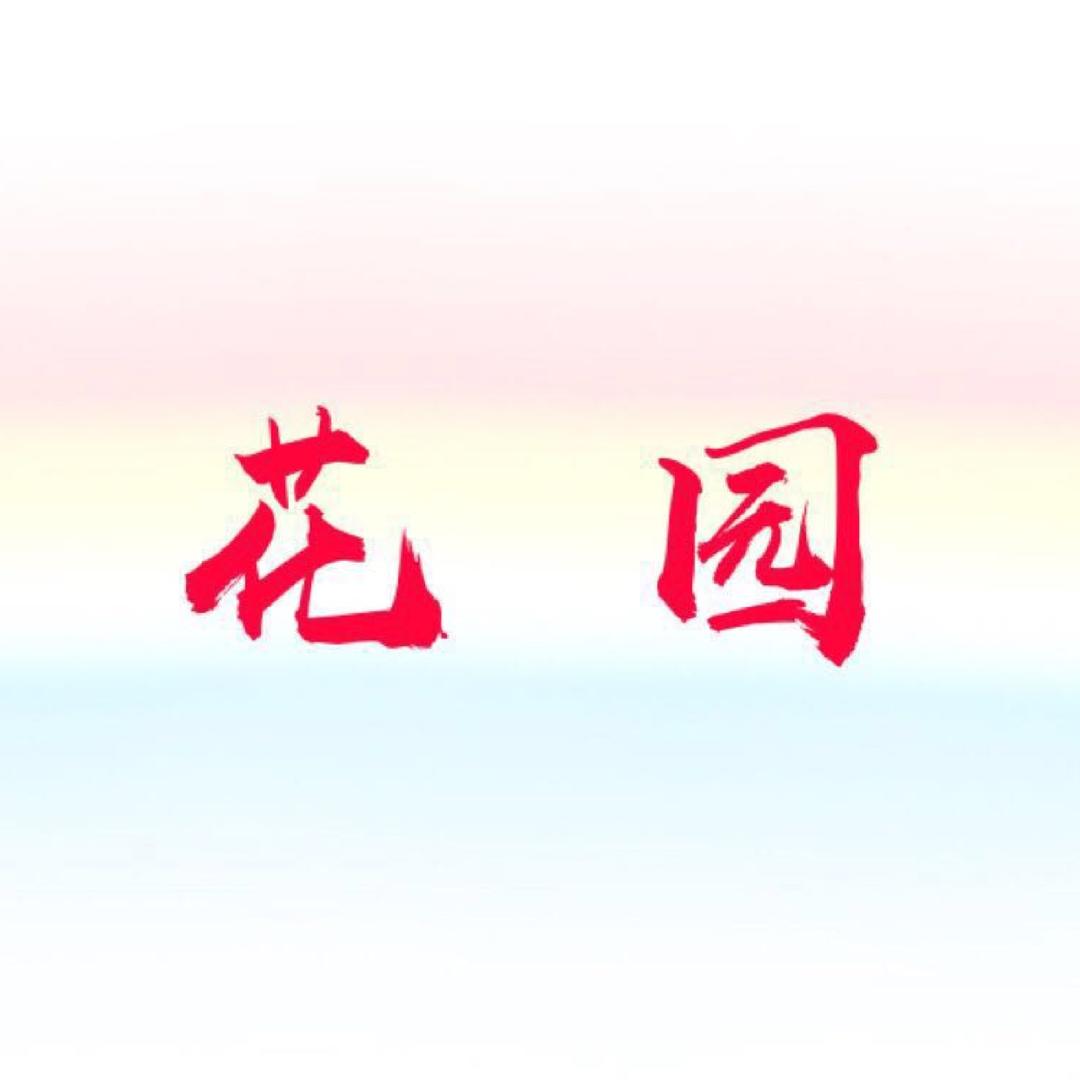 天津静海花园钓场