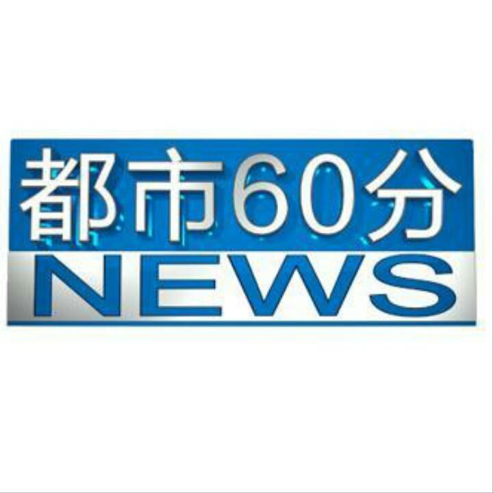 都市60分