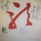 龙腾广告刻章照相装订有限公司