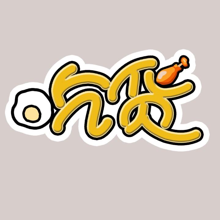 北京吃货攻略（招新收徒）