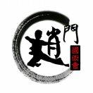 上海内家拳 精武专委会 赵飞