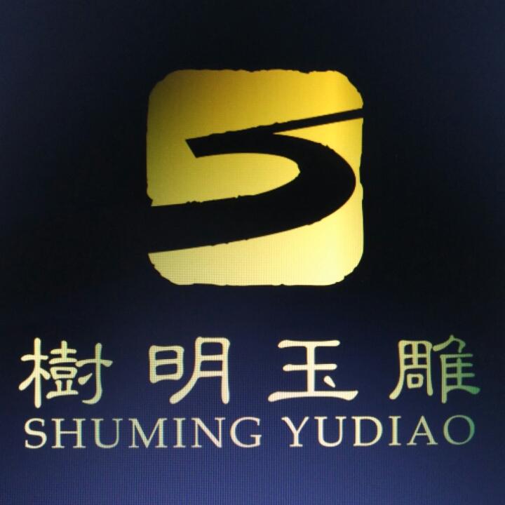 树明玉雕