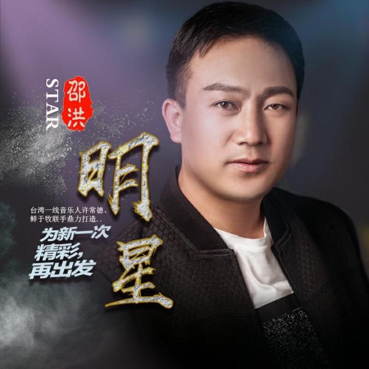 邵洪文山大舞台