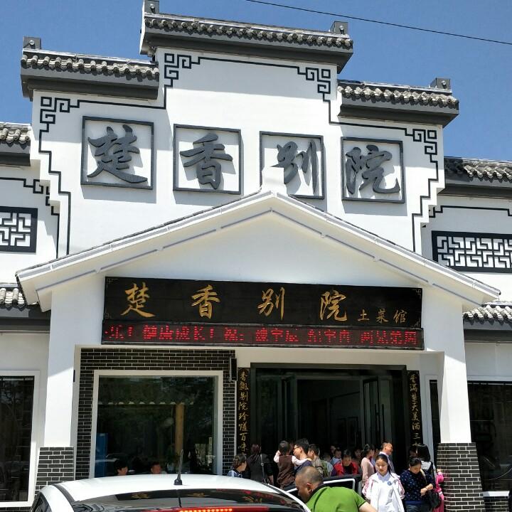 楚香别院土菜馆