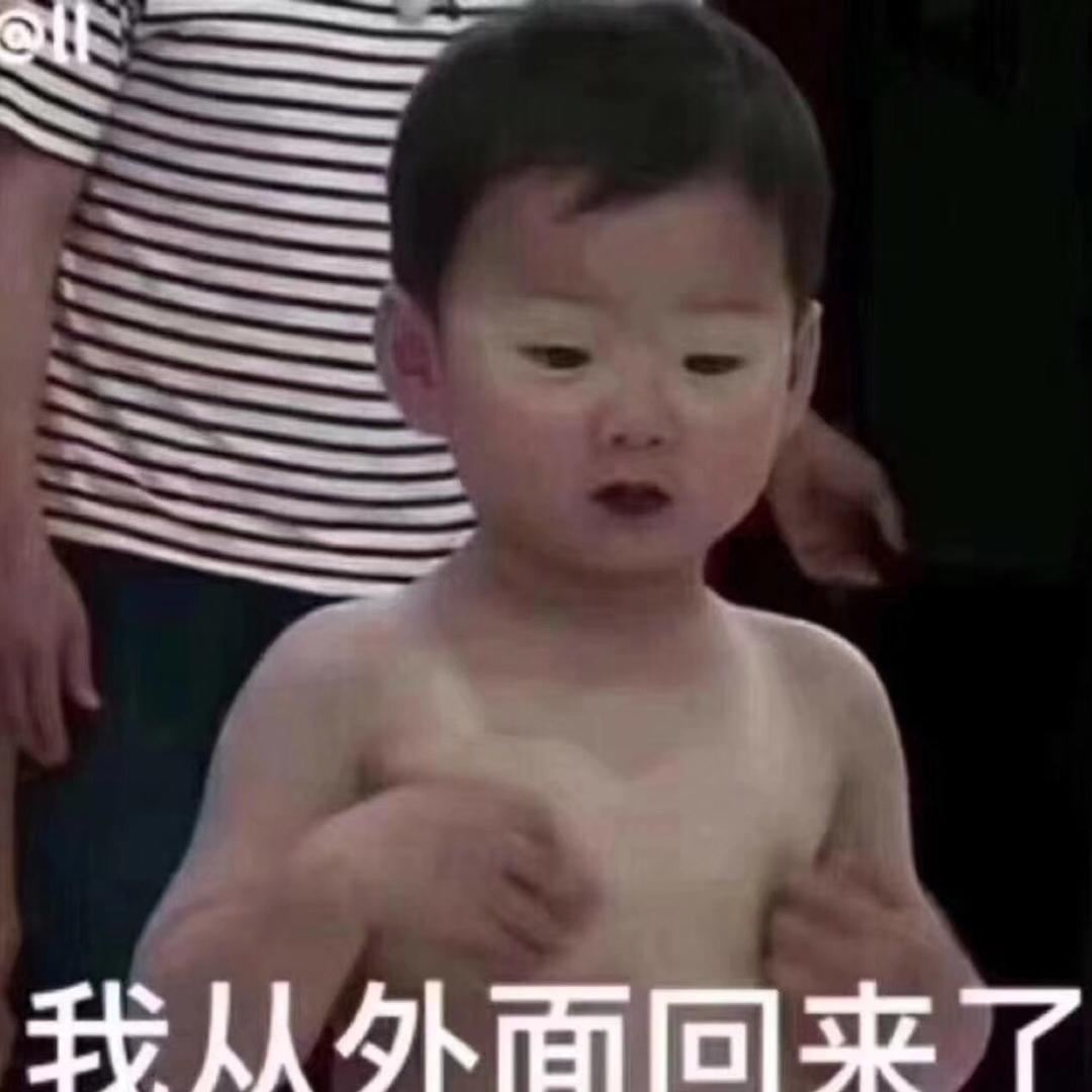 我从外面回来了