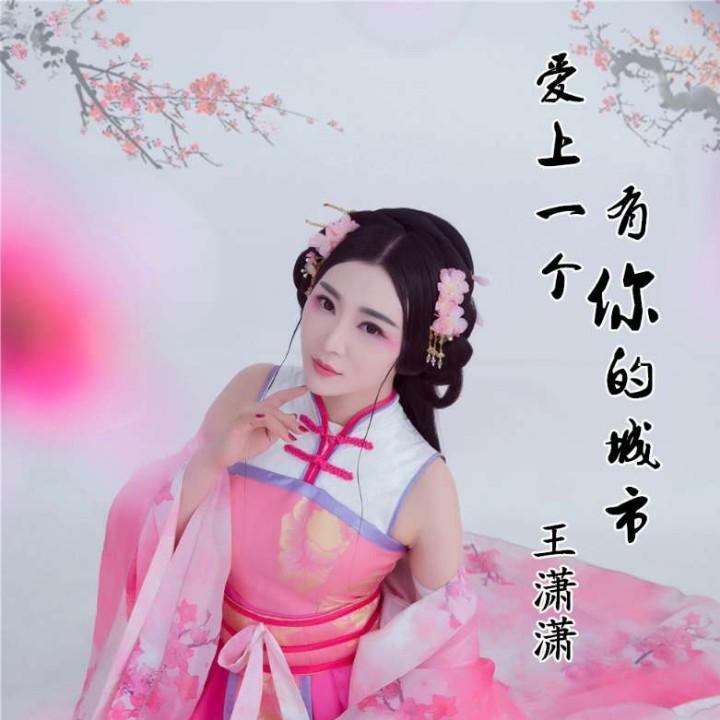 王潇潇