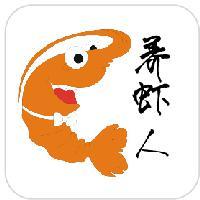 养虾人
