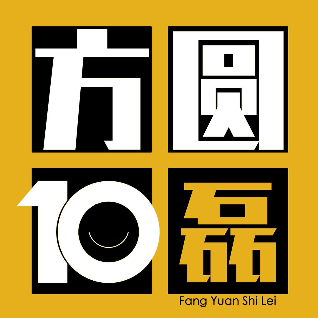 方圆十磊
