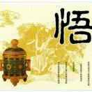 悟之人生，心悟