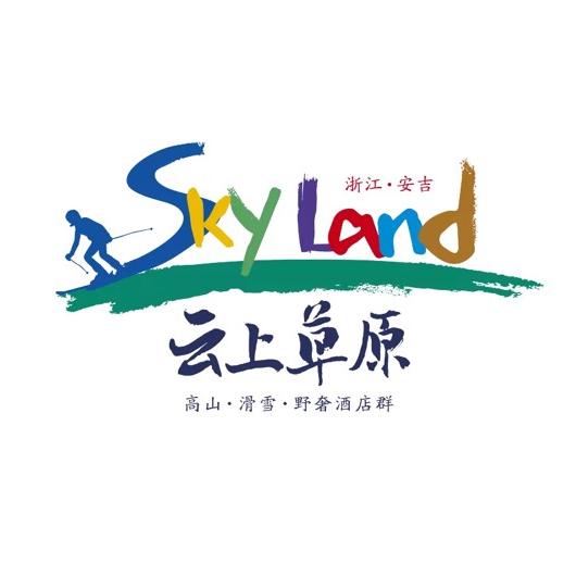 安吉云上草原度假区