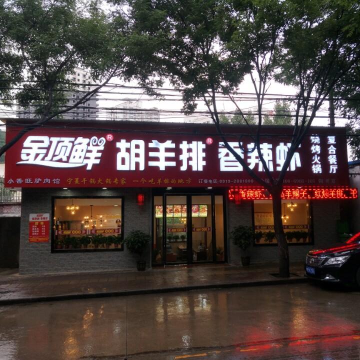 铜川市川口胡羊排香辣虾