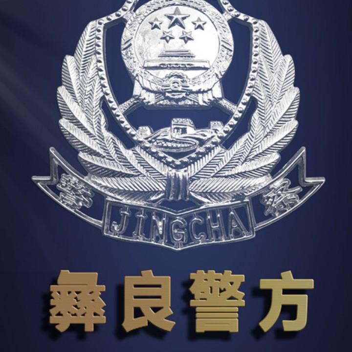 彝良警方