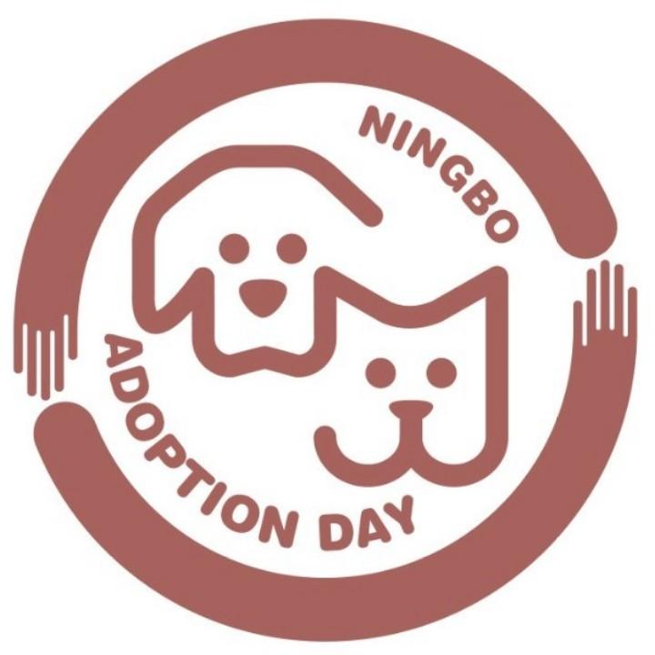 宁波领养日