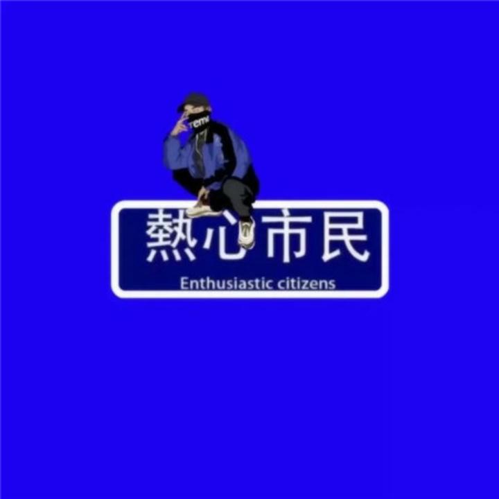 熱薪市民