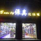 保真化妆城