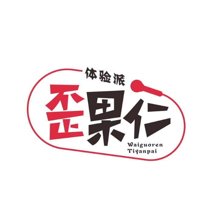歪果仁体验派@抖音