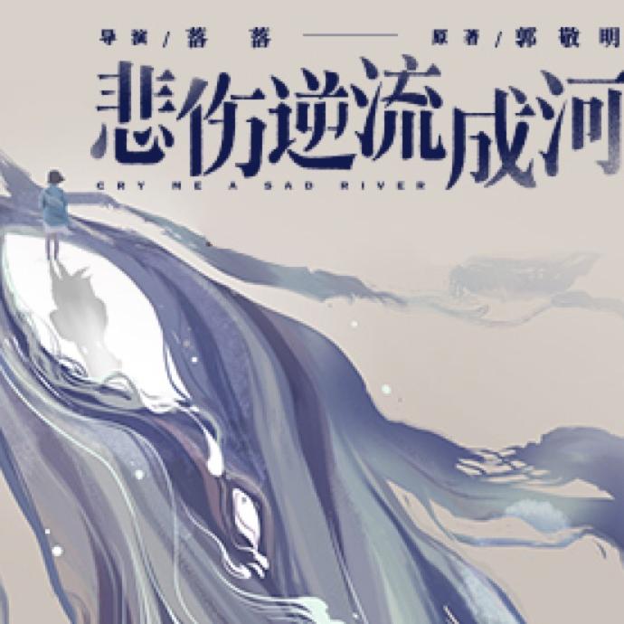 让悲伤逆流成河