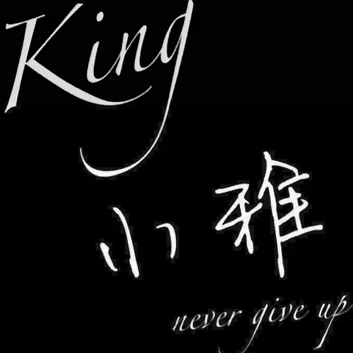 小雅