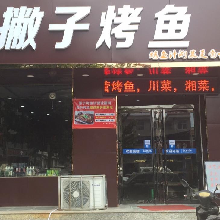 撇子烤鱼