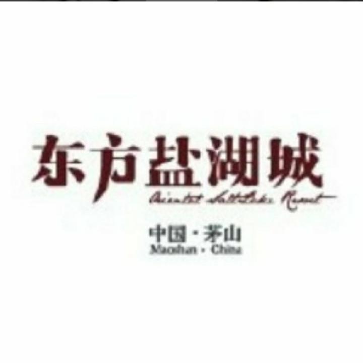 茅山东方盐湖城