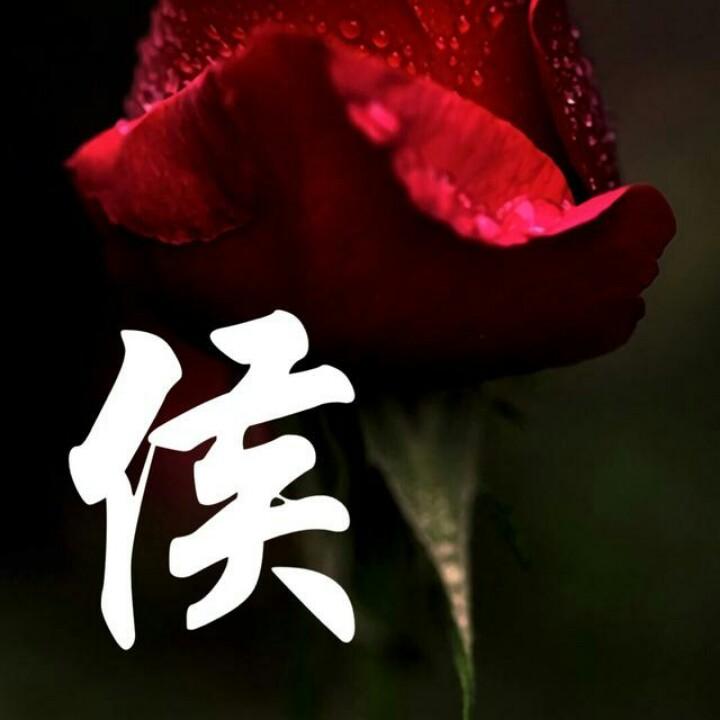 逍遥侯