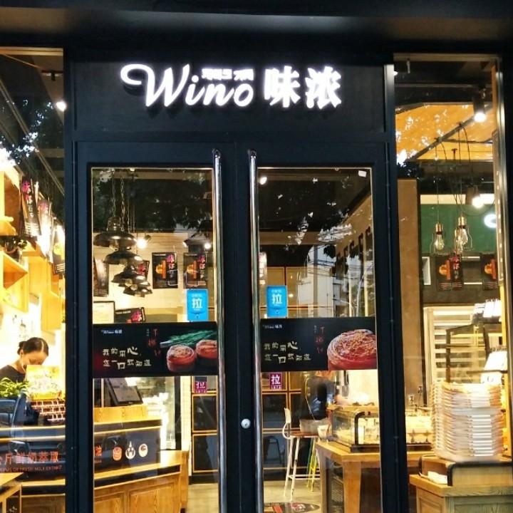 wino味浓蛋糕