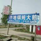 西平县盘根地锅炖大鹅店