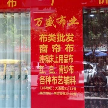 万盛布业：中江窗帘布艺批发