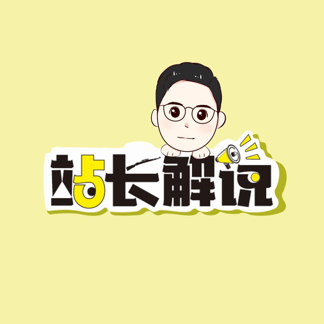 站长解说