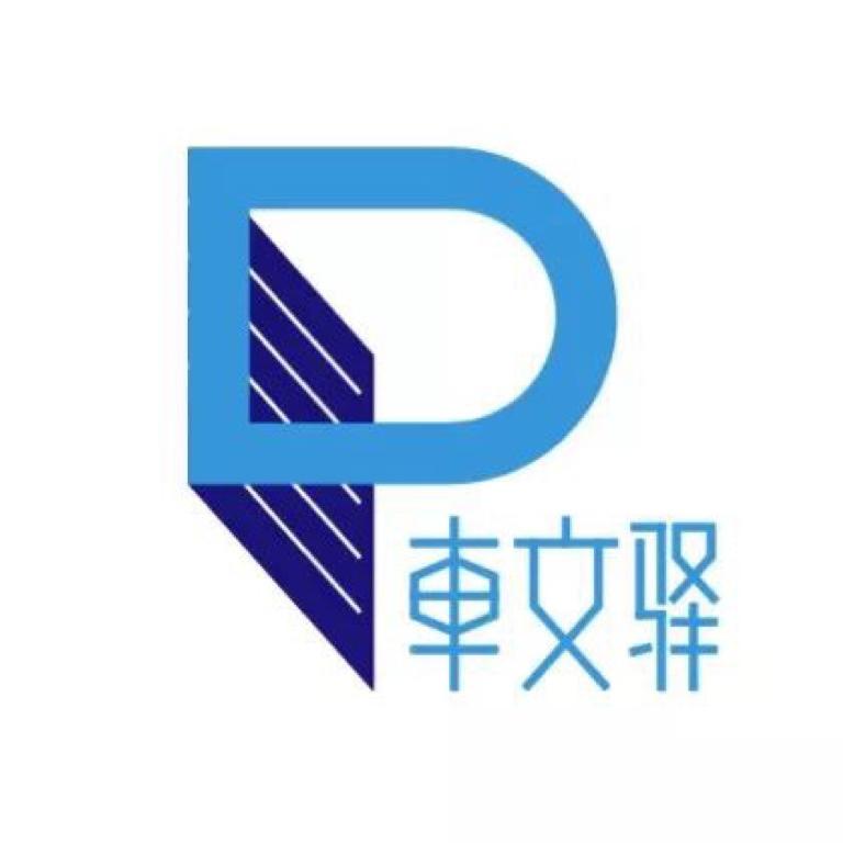 车文驿