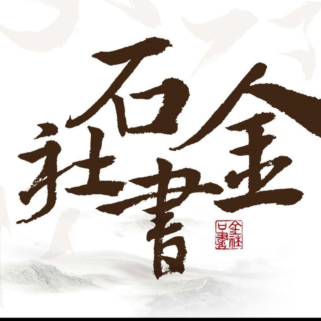 金石书社
