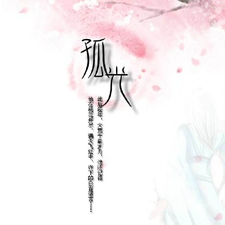 是孤光啊
