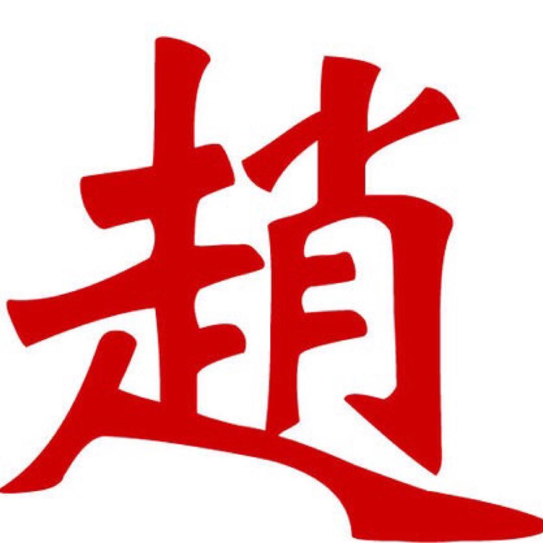 老赵家二少爷